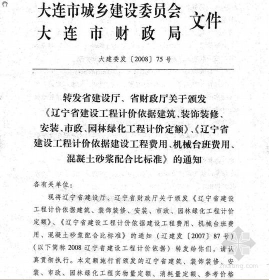 辽宁省装饰装修工程资料下载-关于辽宁省建设工程计价依据建筑、装饰装修、安装、市政、园林绿化工程计价定额、费用定额相关说明（2008）