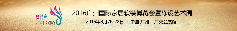 国际酒店软装资料下载-[2015-8-26]2016广州国际家居软装博览会