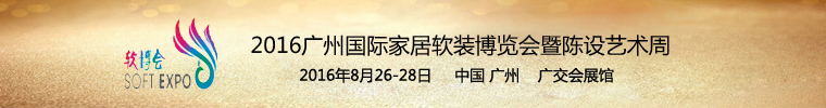 中国国际建筑装饰博览会资料下载-[2015-8-26]2016广州国际家居软装博览会