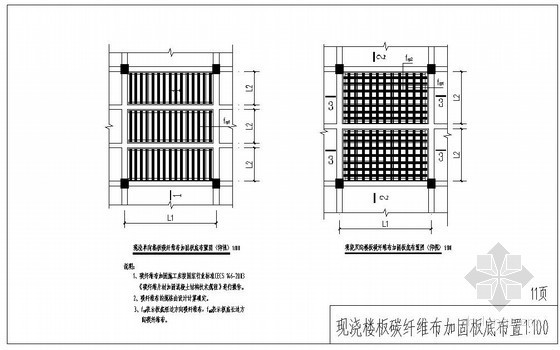 炭纤维加固楼板资料下载-某现浇楼板碳纤维布加固板底布置节点构造详图