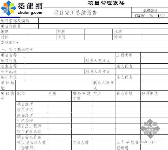 完工报告表格资料下载-项目完工总结报告