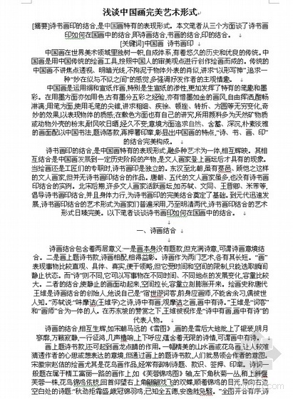从中国形式到中国叙事资料下载-浅谈中国画完美艺术形式