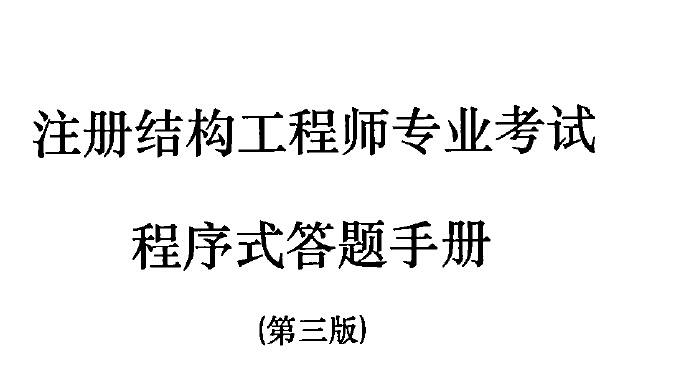 2020一级注册结构程序答题手册资料下载-2015程序式答题手册(第三版)高清版