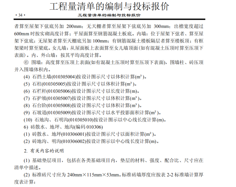 工程量清单编制与投标报价方法-3