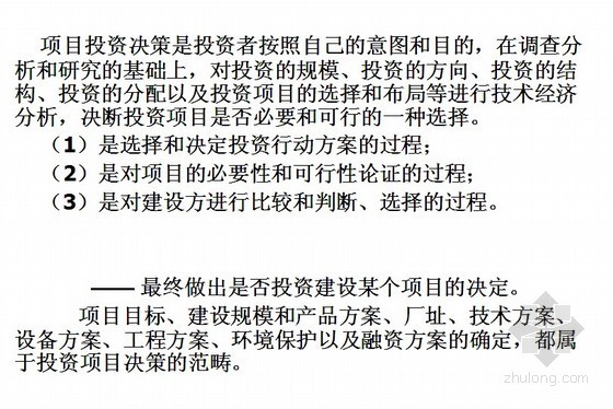 决策阶段的工程造价管理资料下载-项目决策阶段工程造价的计价与控制