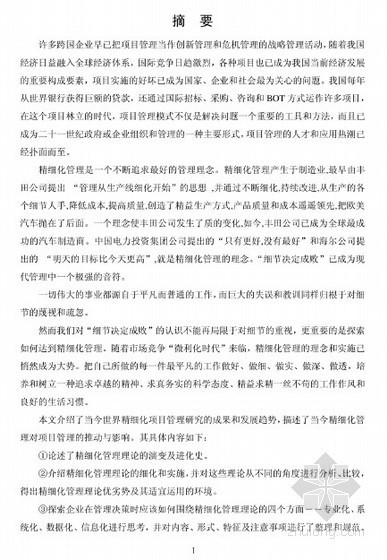 精细化项目管理网资料下载-[硕士]精细化管理在工程项目管理中的应用[2010]