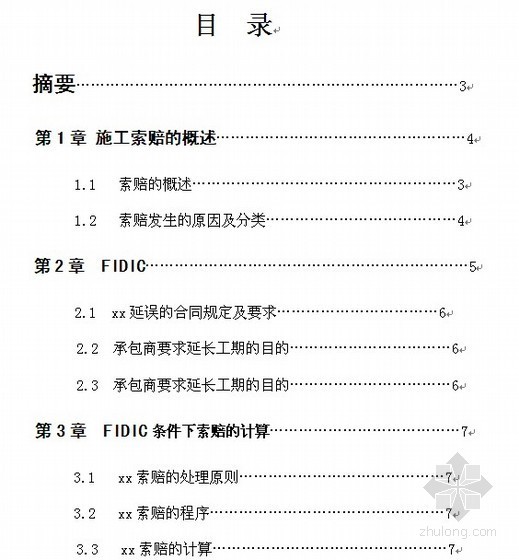 [毕业论文]FIDIC合同条件下的索赔分析