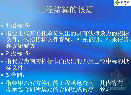 工程结算管理中需要注意的问题（69页）