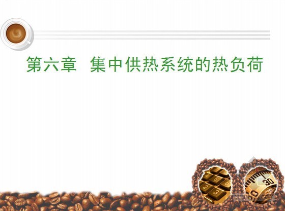 热水集中供暖系统资料下载-06《供热工程》第六课_集中供暖系统的热负荷