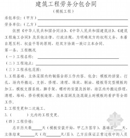 劳务合同标准模板资料下载-模板工劳务分包合同（6页）