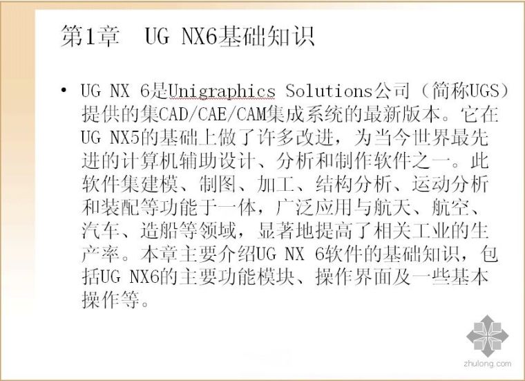 UG NX6 电子软件知识_1