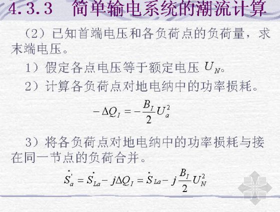 注册考试之电气工程基础-简单电网潮流计算-2