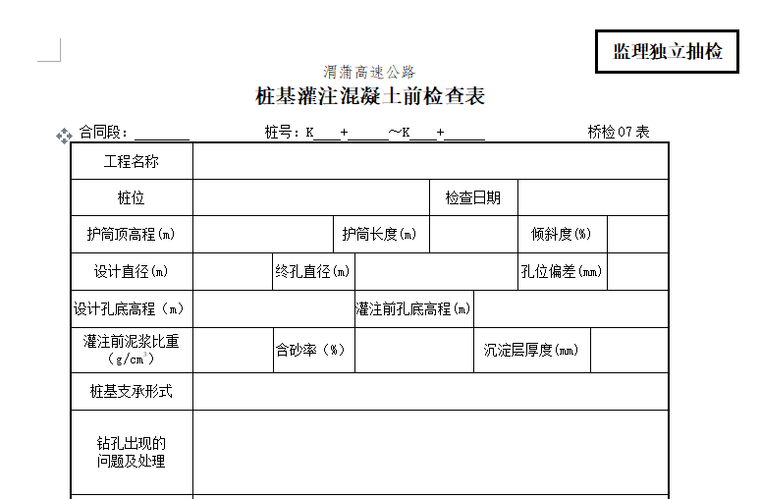 [桥梁工程]梨新路改扩建工程监理用表（共67张）-桩基灌注混凝土检查表