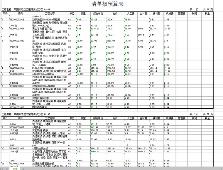 某国际酒店公寓精装修工程一套（包含投标文件、预算及图纸）-QQ截图20180413080847.png