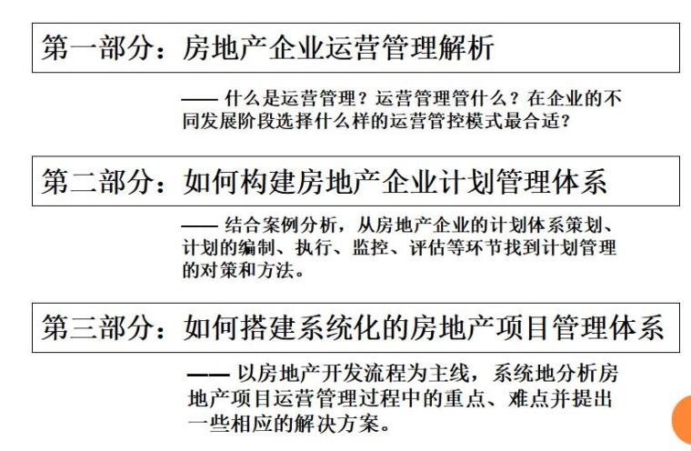 标杆房地产企业的运营管理做法及注意事项（共146页）-课程构架