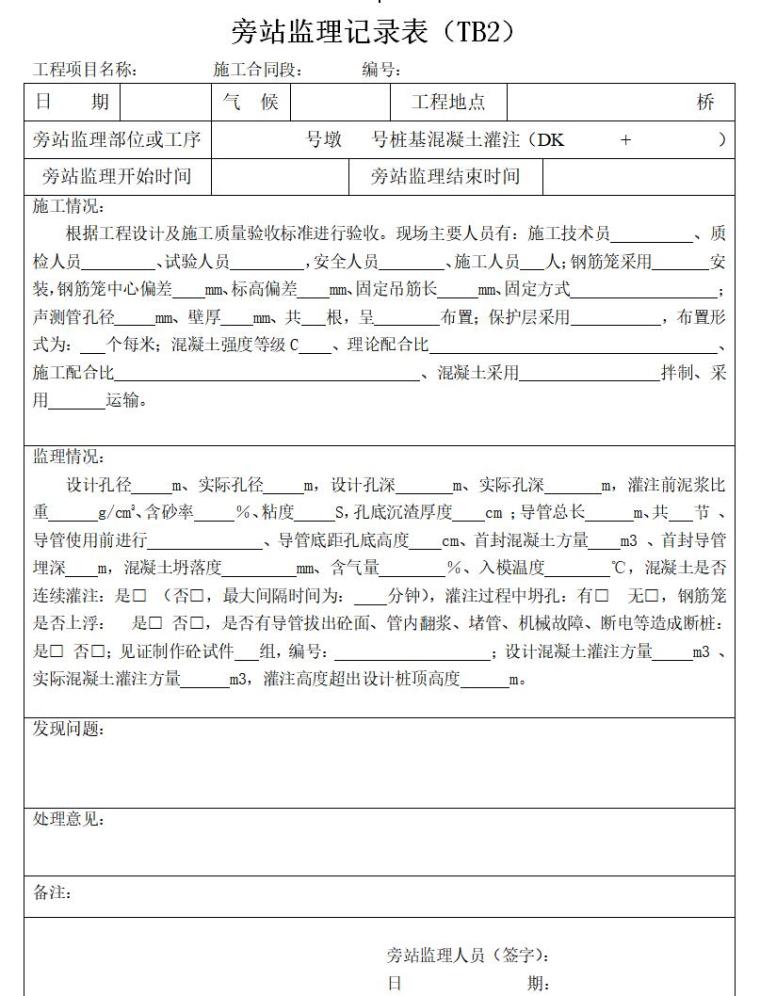 桥梁路基旁站记录样表格式（共13页）-号桩基混凝土灌注