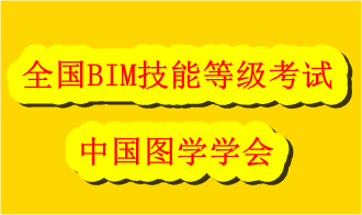 全国bim建筑证书资料下载-全国bim等级考试官网是哪里？