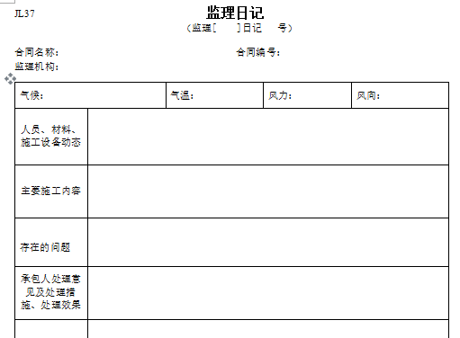 水利工程监理资料表（无水印）-监理日记