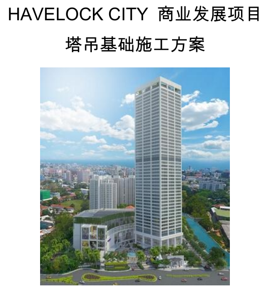 铁塔基础检测方案资料下载-HavelockCity商业发展项目塔吊基础施工方案