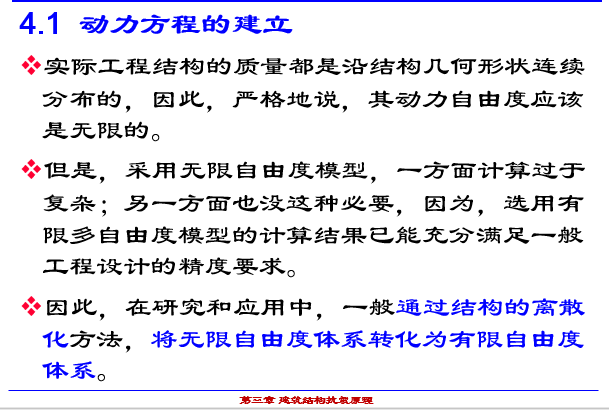 地震设计原理资料下载-建筑结构抗震原理-多自由度体系地震反应分析