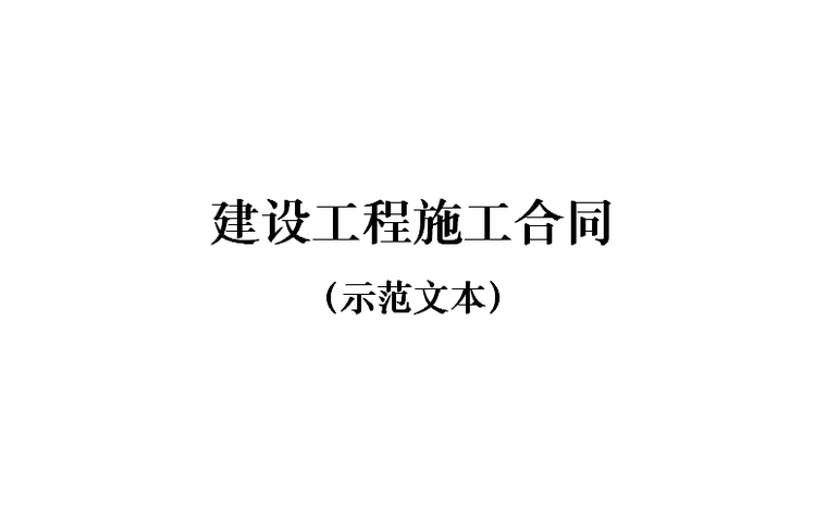 建设工程标准示范文本资料下载-建设工程施工合同（示范文本，共162页）