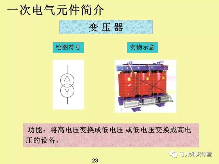 一、二次电气元件基础知识及成套电气原理_21