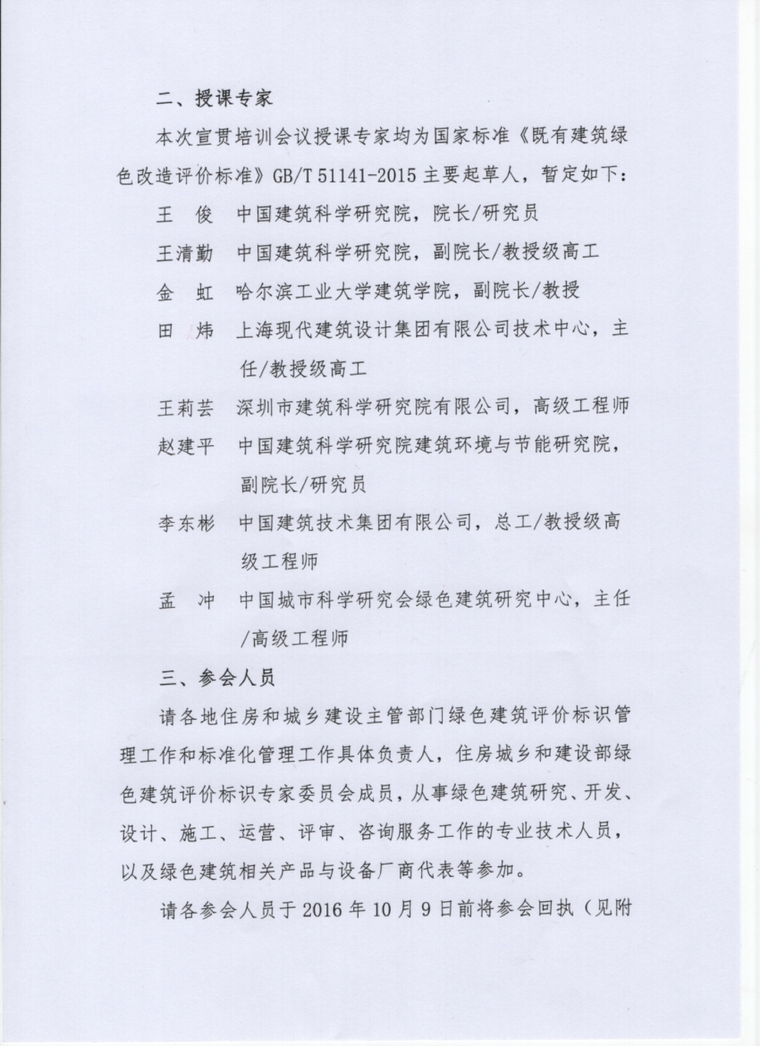 《既有建筑绿色改造评价标准》GB/T51141-2015宣贯培训会议-0002.jpg