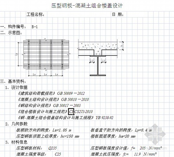 压型钢板组合楼板设计计算表格-计算书 