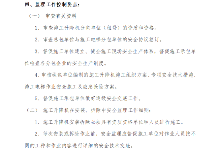 济南政务服务中心施工电梯安装与拆卸工程监理细则（共15页）-监理控制要点