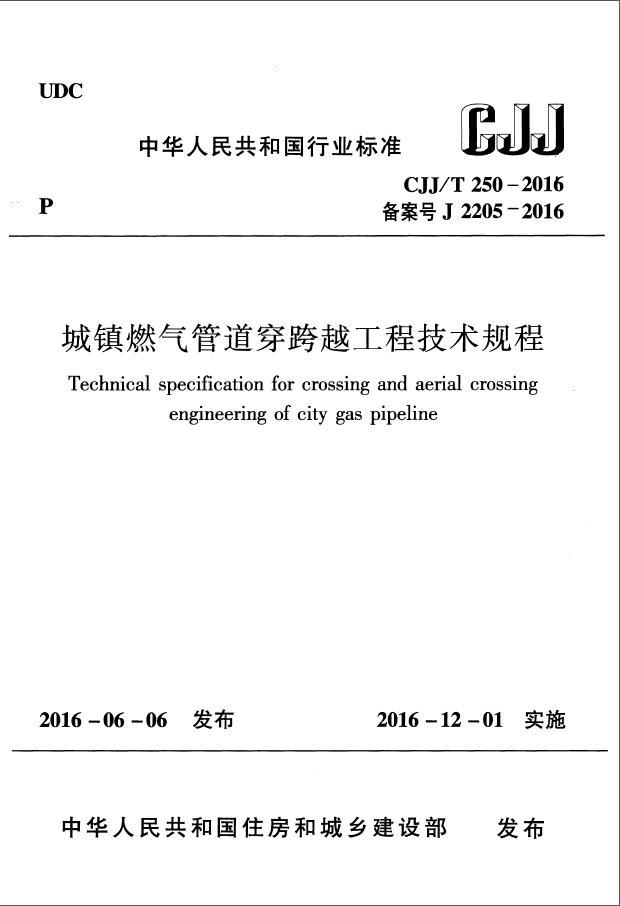 燃气管道技术交底资料下载-CJJ 250T-2016《城镇燃气管道穿跨越工程技术规程》2016.12.1实施