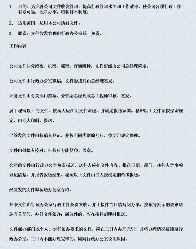 房地产开发有限公司规章制度（共79页）-第4章 文件收发管理制度