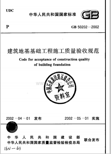 地基与基础工程施工质量验收规范资料下载-《建筑地基基础工程施工质量验收规范》GB50202-2002