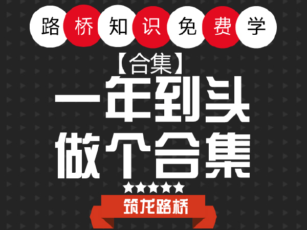小箱梁总结资料下载-总结！[路桥知识免费学]系列合集帖