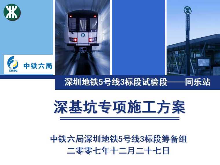 深圳地铁深基坑资料下载-深圳地铁5号线3标段同乐站深基坑专项施工方案