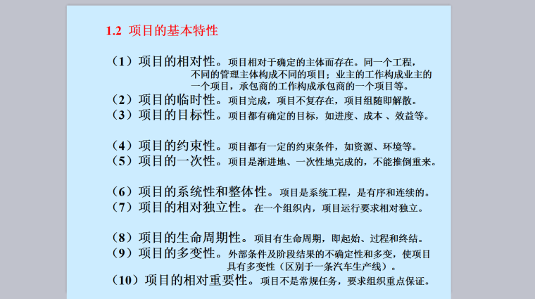 EPC工程总承包项目管理-项目基本特征