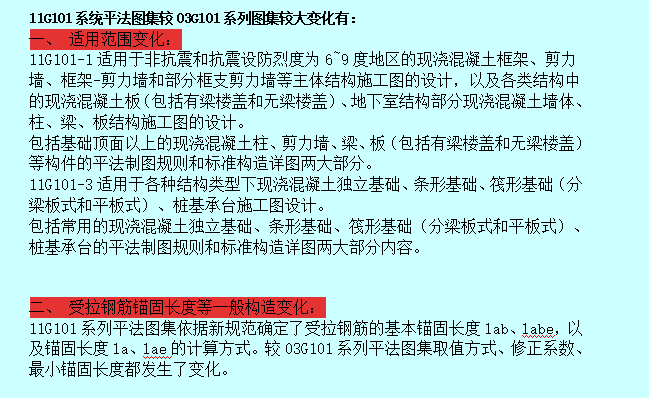 11G101变化解析-11G101系统平法图集较03G101系列图集较大变化有