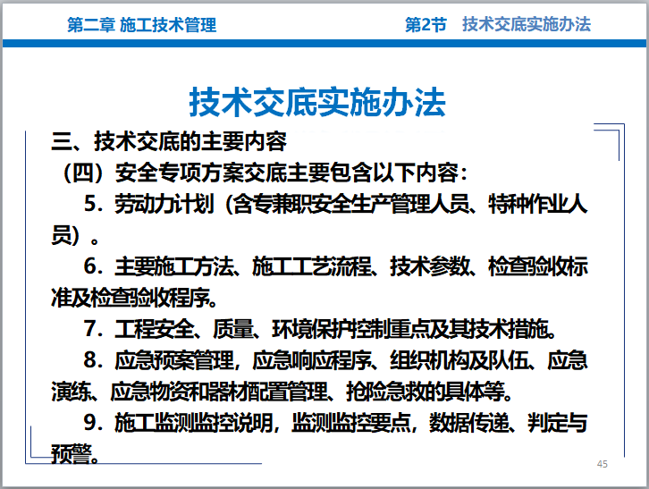  知名企业施工技术管理培训（ppt，104页）-安全专项方案交底主要包含的内容