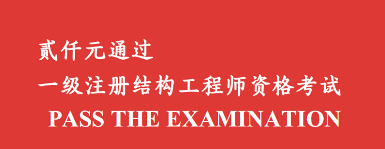 建筑结构工程师考试资料下载-2000块通过一级注册结构工程师资格考试