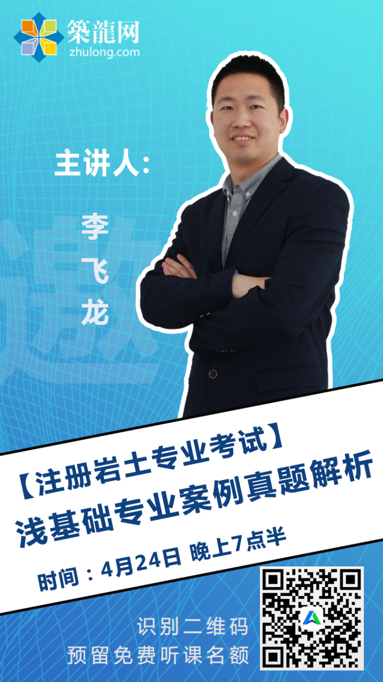 [4月24日]注册岩土考试浅基础专业案例解析直播公开课-注册岩土公开课邀请函——媛.jpg