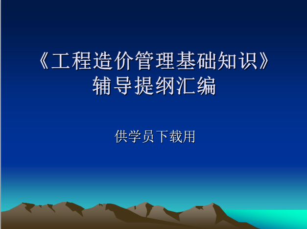 湖南省土建中级职称考试资料下载-工程造价基础知识（土建中级职称）