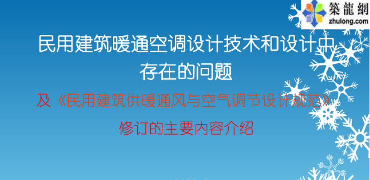 民用建筑空调系统资料下载-讲义总结|民用建筑暖通空调设计技术和设计中存在的问题