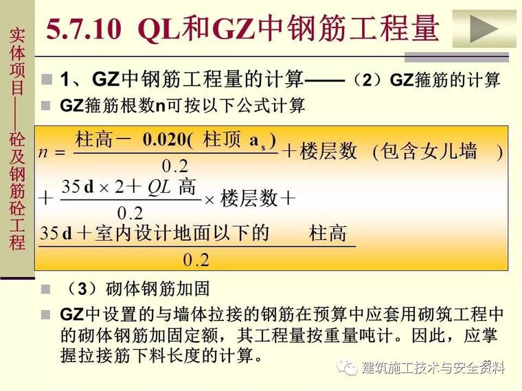 土建工程施工图预算的编制（钢筋工程）_82