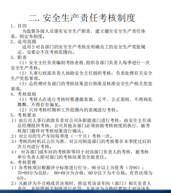 深圳安全管理制度汇编-63页-考核制度