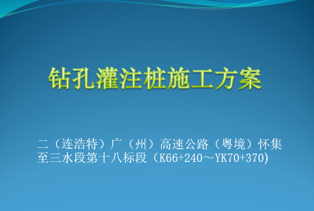 高铁钻孔灌注桩接桩资料下载-钻孔灌注桩施工方案(针对性)