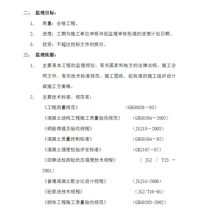 连云港凤凰名都住宅小区工程监理细则-监理目标及依据