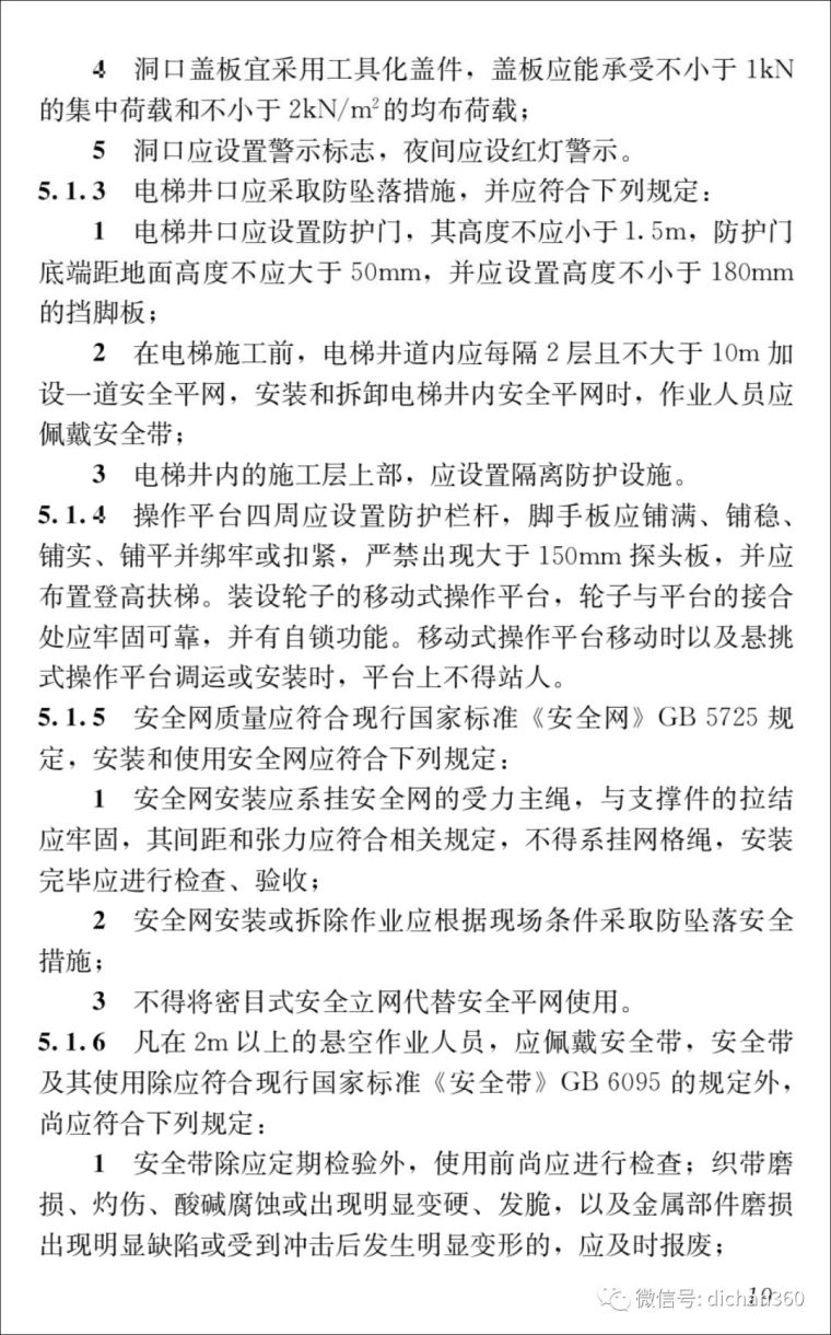 《施工易发事故防治安全标准》全套高清版本，2018年10月1日起_27