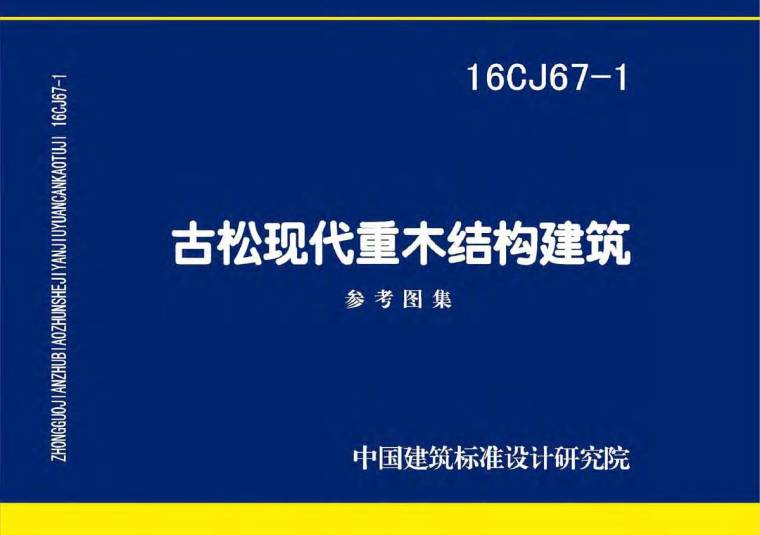 木建筑图集资料下载-16CJ67-1古松现代重木结构建筑