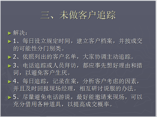 房地产营销常见问题及处理（共143页）-未做客户追踪