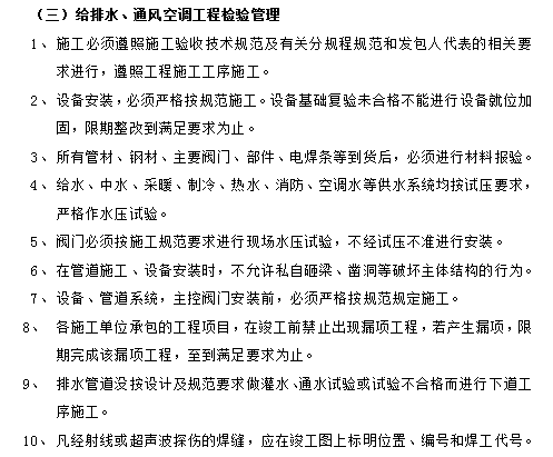 建设工程施工合同[机电安装工程]-给排水、通风空调工程检验管理