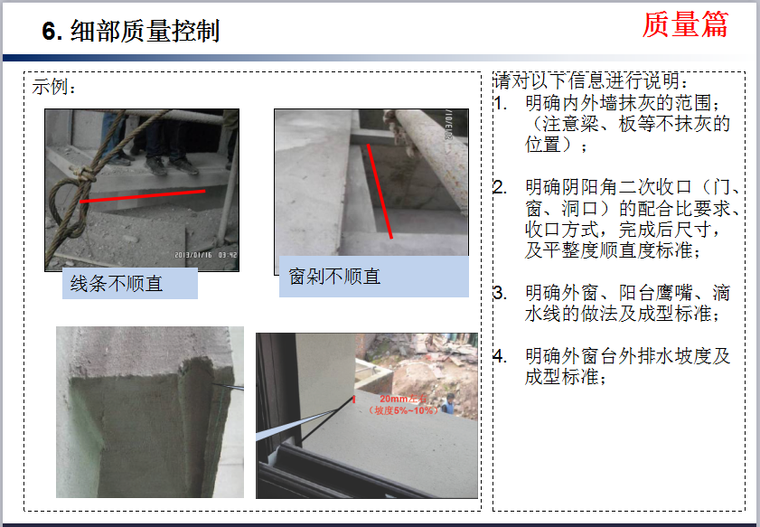 知名企业《内外墙抹灰工程技术质量标准交底》模板-细部质量控制